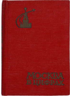 Москва в цифрах (1959-1962 гг.). Краткий статистический сборник. М.: Издательство «Статистика», 1964.